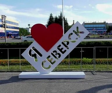 Комплимент северск