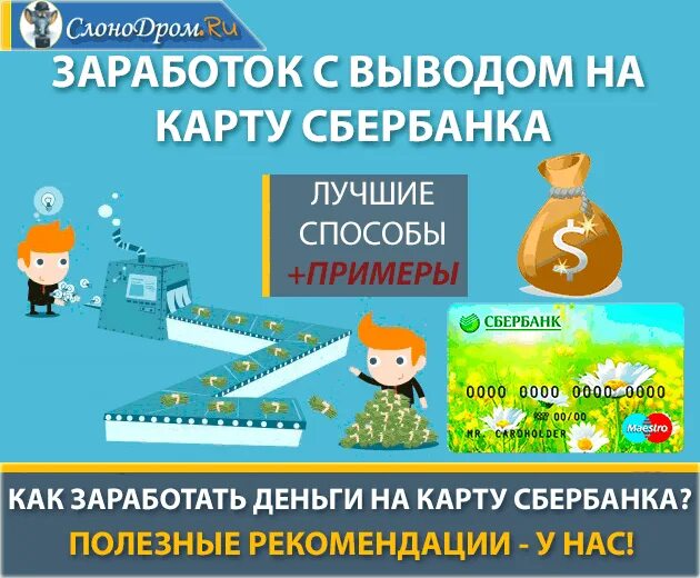 Игры с выводом денег на карту отзывы. Заработок без вложений с выводом. Заработок без вложений с выводом денег. Заработок с выводом на карту. Заработок в интернете с вложениями с выводом.