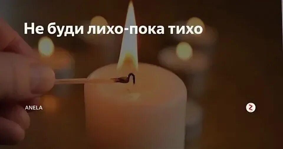 Не буди лихо значение. Не буди лихо. не буди лихо пока. не будите лихо пока оно тихо. пока тихо.