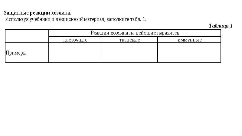 Реакции хозяина на паразита. Реакции хозяина на паразита. Действие хозяина на паразита. Ответные реакции организма хозяина на паразита. Реакции хозяина на паразита.