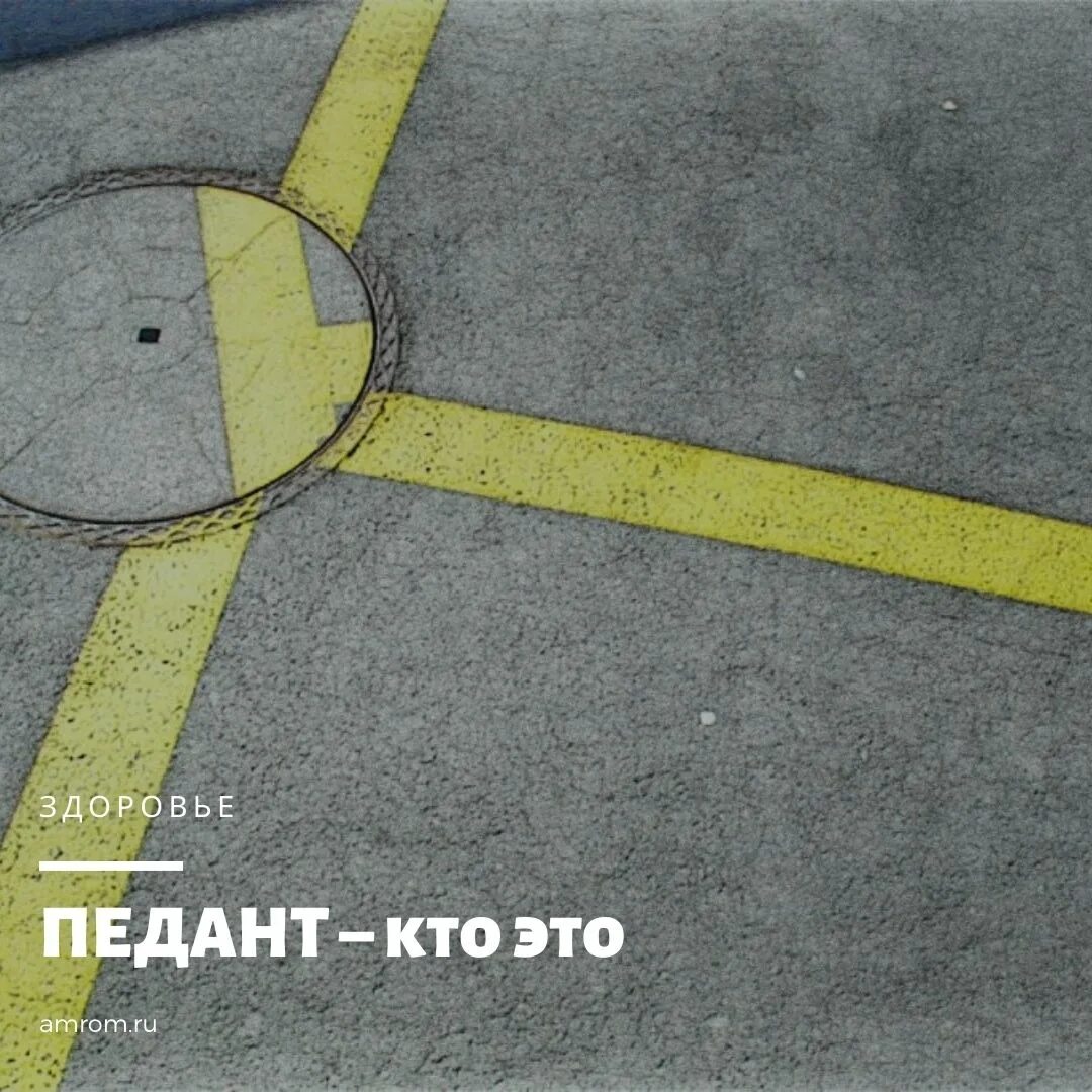 Педант синоним. Кто такой педант. педант кто это простыми словами. педант это человек который. игра педант.
