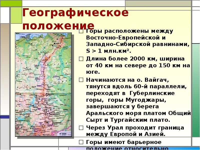 Какие географические черты характерны для уральского района. Географическое положение горы Урал. Уральские горы презентация. Сообщение о уральских гор. Уральские горы описание.