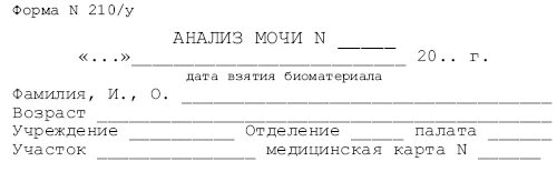 Направление на общий анализ крови пример. Бланк анализа на общий анализ мочи образец. Направление мочи на сахар образец. Блан анализа на глюкозу мочи.