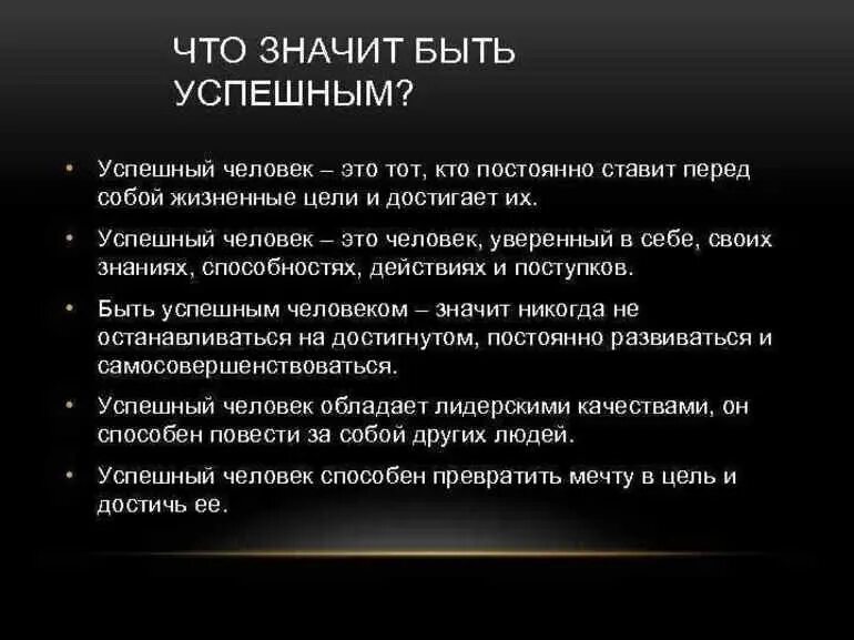 Что значит быть успешным человеком сочинение. Что щначитбыть человеком. Что значит быть успешным эссе. Успешный человек сочинение. Человек должен быть ответственным