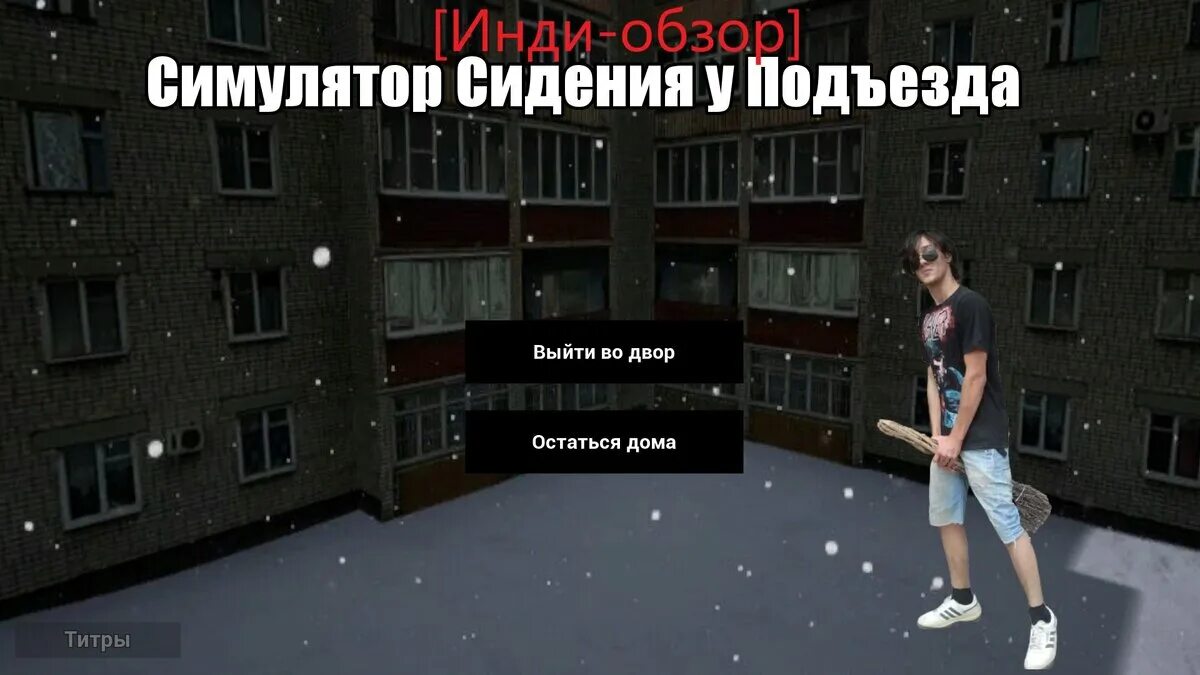 Симулятор порчи. Симулятор сидения у подъезда. симулятор сидения у подъезда steam. симулятор подъезда россии. играем у подъезда.