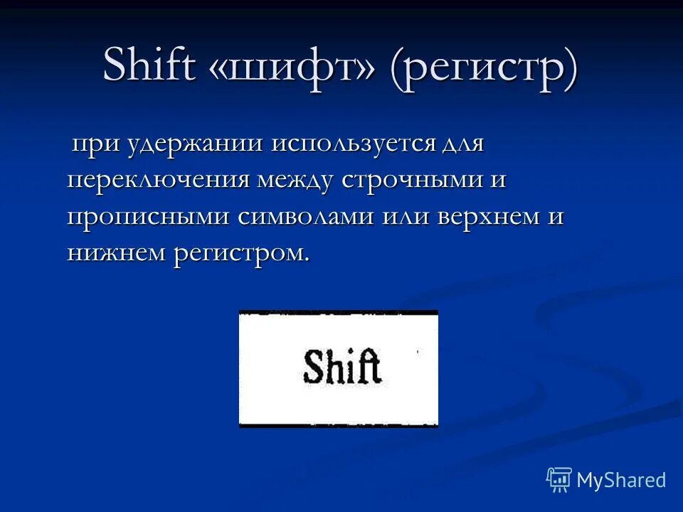 Слова в нижний регистр. Верхний регистр на клавиатуре. Буквы Нижнего регистра что это. Нижний регистр на клавиатуре. Символы Нижнего регистра на клавиатуре.