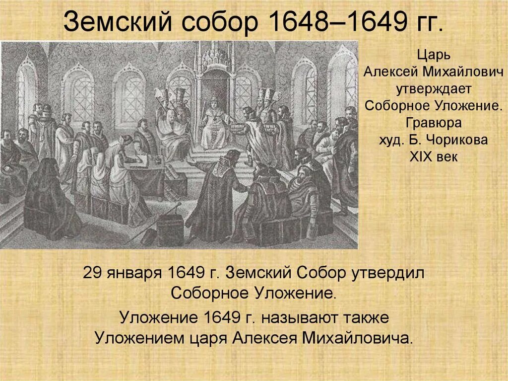 17 век определение. Земский собор 1648. земский собор 1649. земский собор алексей михайлович. земский собор 17 век.
