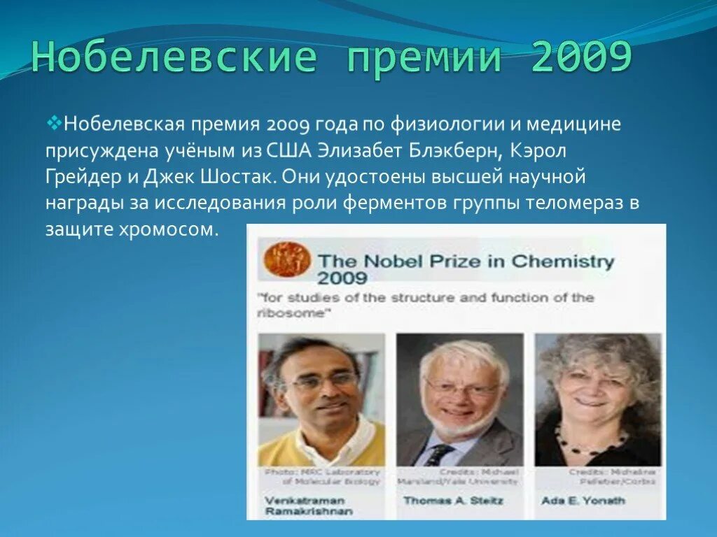 Нобелевская премия по медицине по годам. Элизабет блэкбёрн Нобелевская премия. Нобелевская премия 2009 по физиологии и медицине. Нобелевская премия медицина. Нобелевская премия по физиологии и медицине.