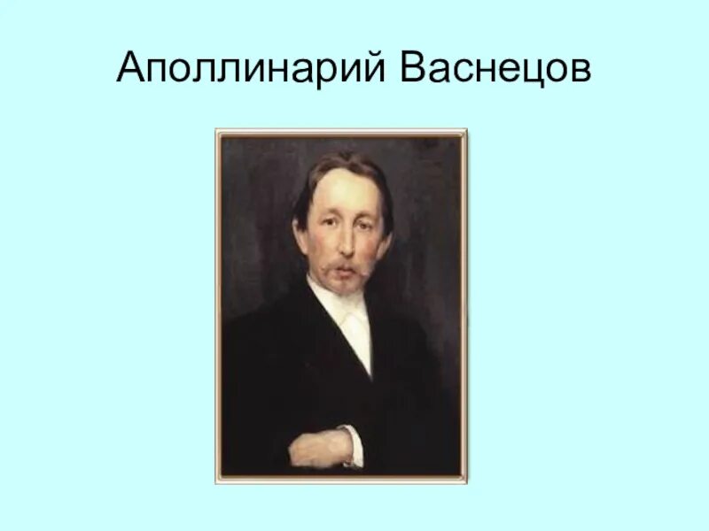 Сообщение о васнецове. Портрет васнецова художника. Васнецовы презентация. Васнецовы презентация. Доклад про художника васнецова.