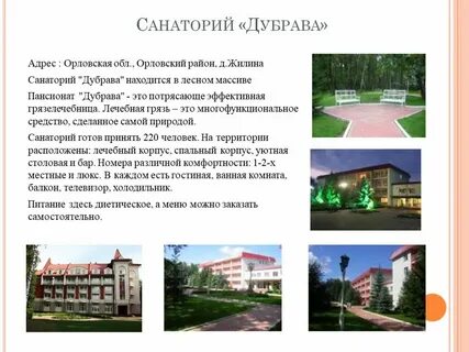 Санаторий дубрава орел