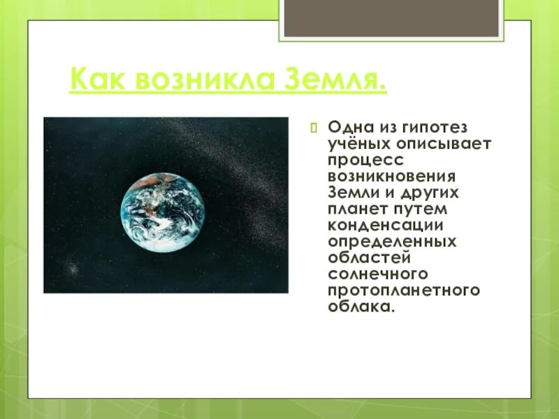 Происхождение земли презентация. Как появилась земля. Доклад на тему как возникла земля. Рассказ как появилась земля.