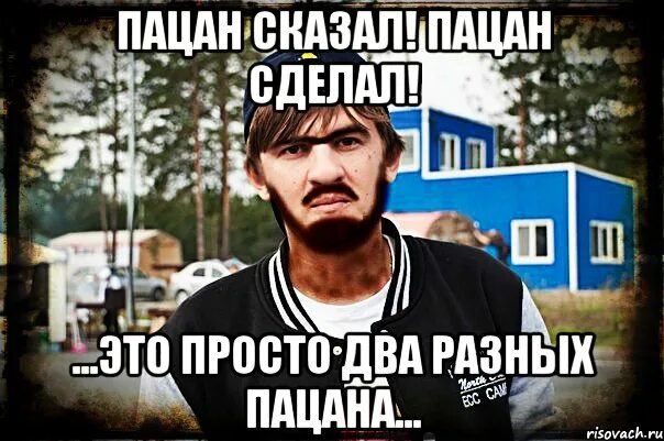Пацан сделал песня. Пацан сказал пацан сделал. пацансказалпацансделад. пацан сказал пацан сделал прикол. пацак сказал пацак сделал.