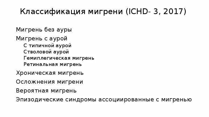 Мигрень без ауры код мкб. Мигрень классификация. гемиплегическая мигрень. гемиплегическая мигрень с аурой. классификация мигрени по частоте.