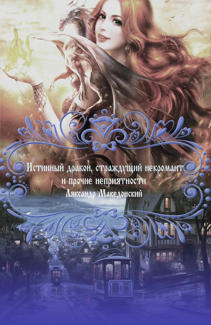 Некромант 2 читать книгу. Книги юмористическое фэнтези. книги про некромантов фэнтези. романы про драконов. истинный дракон.