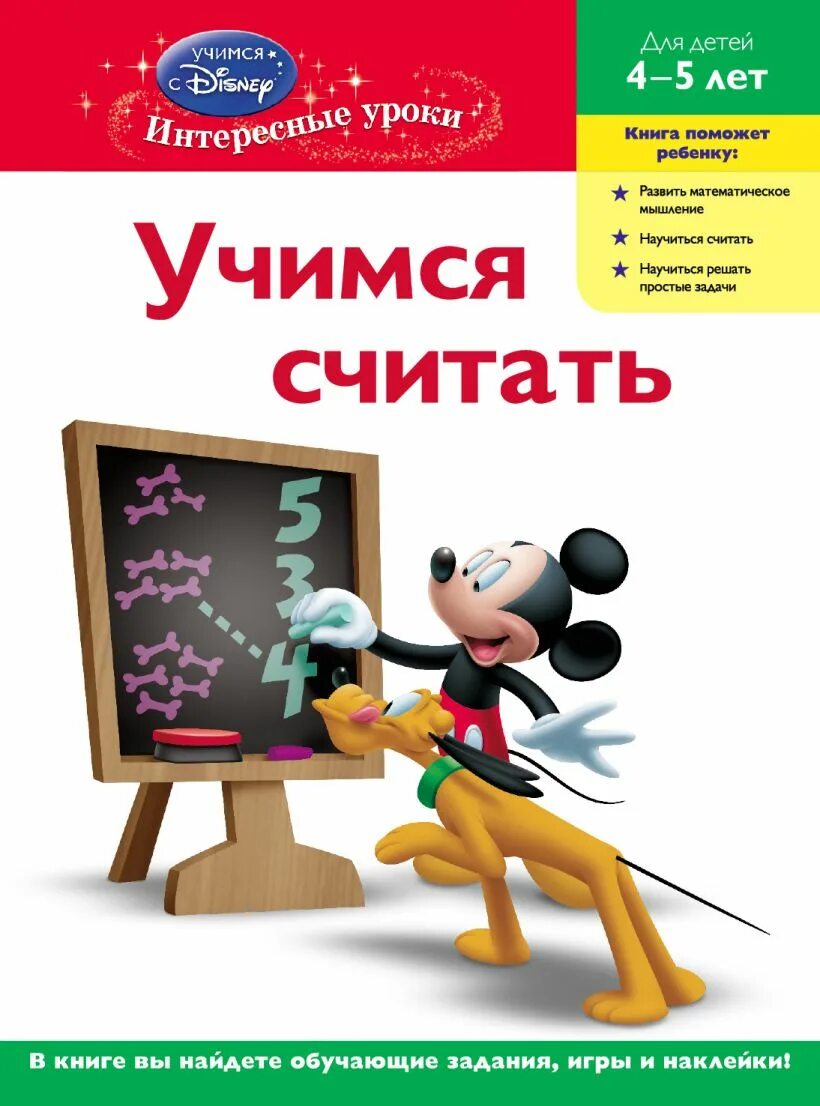 Учимся учиться книга. Эксмо цифры забавные уроки. 24284 Игра с наклейками Disney "Учимся считать" (с наклейками).