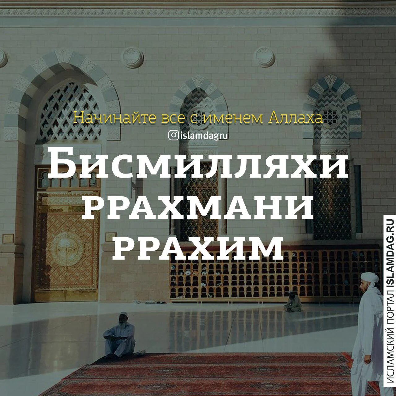 Как переводится бисмилляхи рахмани рахим. Бисмилляхи рахмани нирроохийм. аллах рахман рахим. бисмиллахиррахмааниррахиим. бисмиллаахи- ррахмаани- ррахиим..