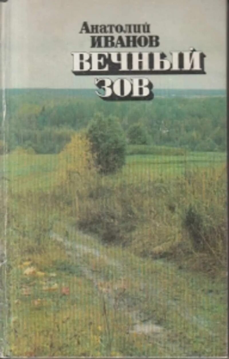 Автор вечный зов и тени. Анатолий иванов &quot;вечный зов&quot;. вечный зов анатолий иванов книга. иванов а. &quot;вечный зов.том 1&quot;. вечный зов обложка книги.