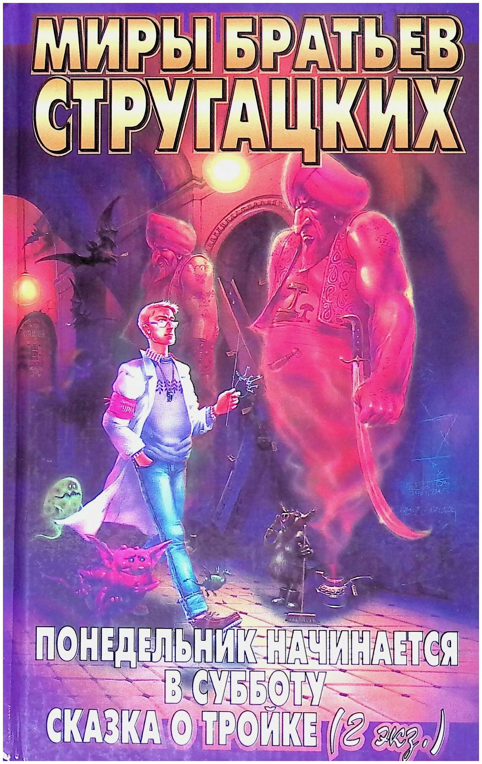 Понедельник начинается в субботу книга 1965 год. Стругацких (1965). «понедельник начинается в субботу» а. Книга братьев стругацких понедельник начинается в субботу. Понедельник начинается в субботу.