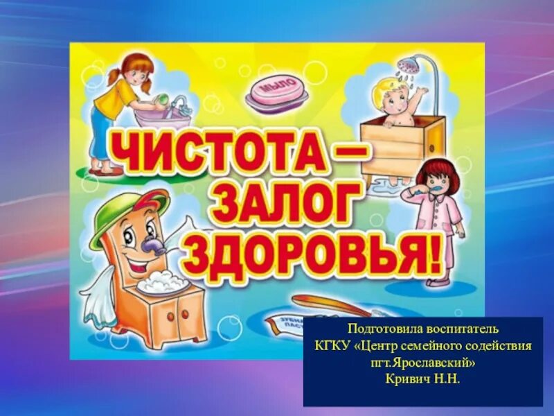 Чистота залог хздоровь. Чистота залог здоровья для дошкольников. Чистотата задог здорьвья. Чистота залок здоровье.