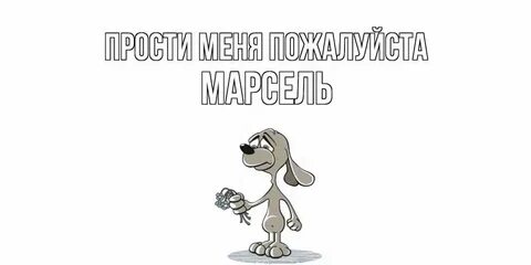 Отлично извинилась