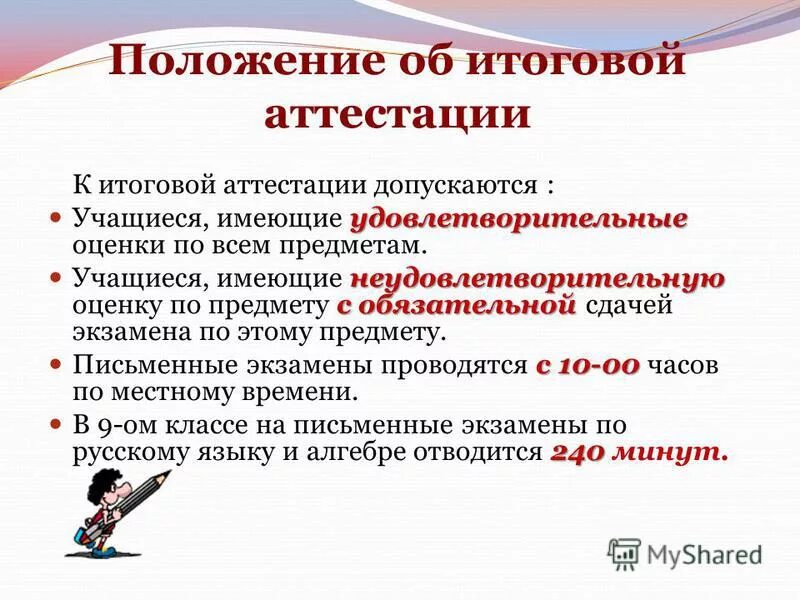 Вопросы по теме положение. Положение об итоговой аттестации. обязательные предметы для аттестации. удовлетворительная оценка это какая. положение об исправлении неудовлетворительной оценки.