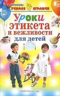 Правила вежливости книга