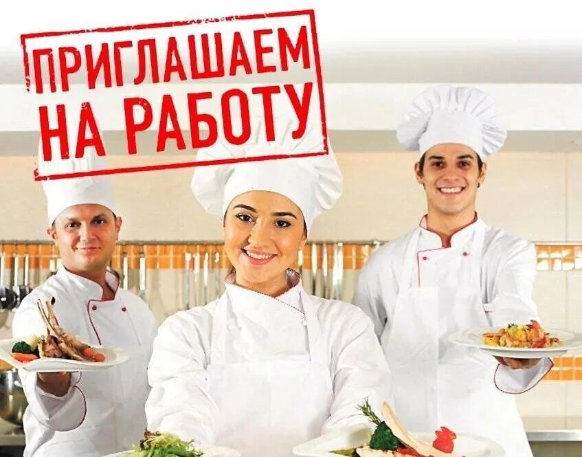 Требуется повар горячего цеха. Ищем повара. Мойщица посуды. Повар холодного цеха. Сотрудники общественного питания.
