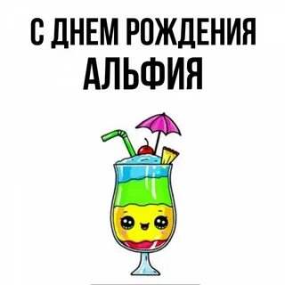 Красивое поздравление с днем рождения альфие