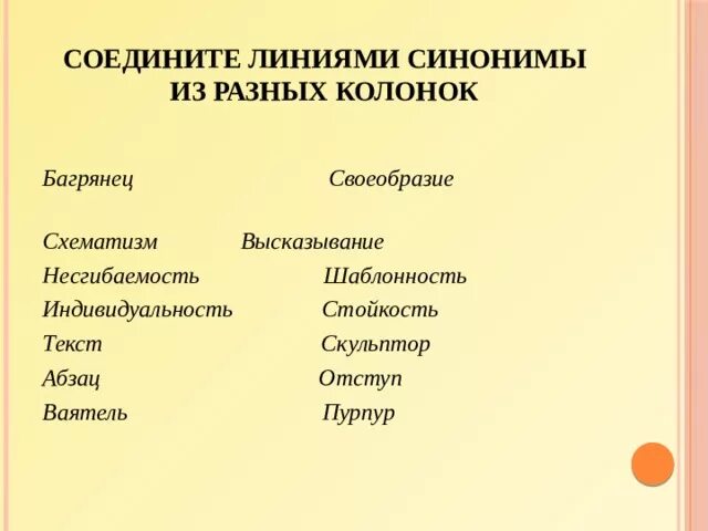 Основные средства синонимы. Соедините линиями синонимы из разных колонок. синоним к слову багрянец. соедини линиями синонимы из колонок. высказывание синоним.
