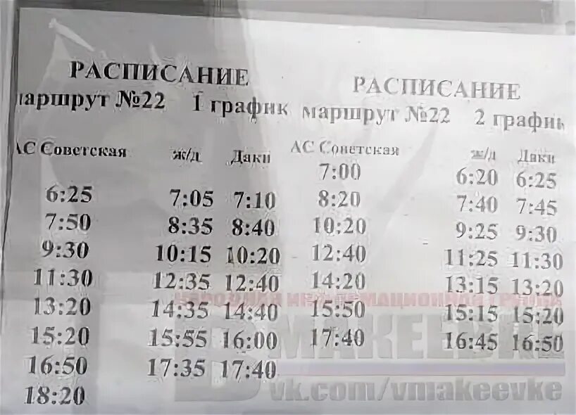 22 автобус рязань новое расписание. Расписание 22 маршрута Макеевка. График 22 маршрута Макеевка. Расписание 22. Расписание 22 маршрута Ханженково даки.