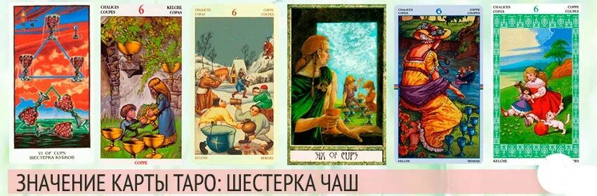 Шестерка кубков Таро Уэйта. 6 Кубков Таро. 6 Кубков Таро Уэйта. Карта Таро шестерка кубков. 6 кубков 6 пентаклей