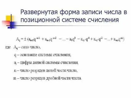 Развернутая форма числа информатика 8 класс