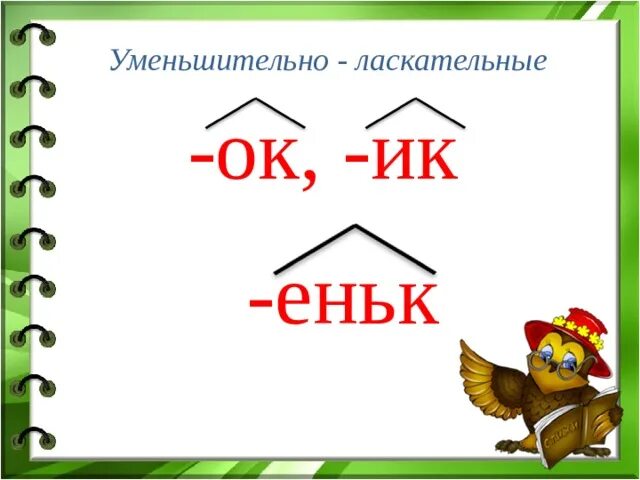 Есть слово ласкательные. Уменьшительно-ласкательные суффиксы. Уменьшительные суффиксы. Задания на уменьшительно ласкательные суффиксы. Существительное с уменьшительно ласкательным суффиксом.