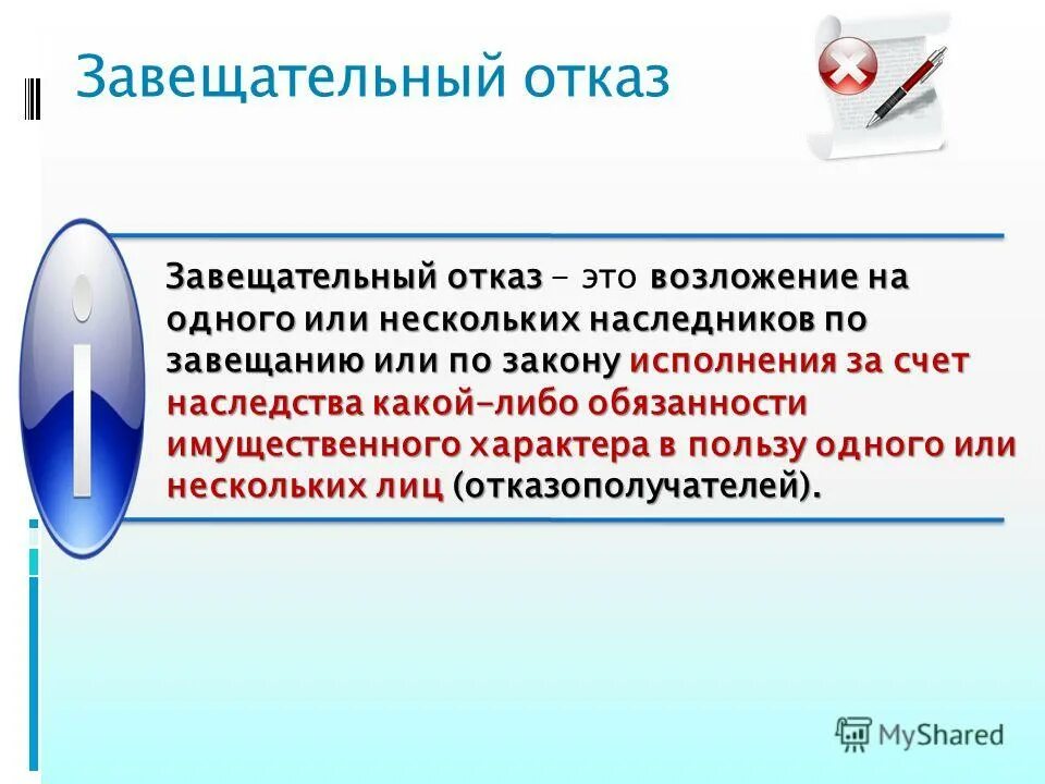 завещательный отказ и завещательное возложение. кто относится к обязательным наследникам. завещательный отказ и завещательное возложение. 1137 гк. 1137 гк.