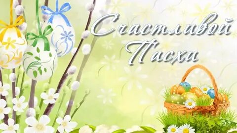 Со светлым праздником пасхи картинки стильные