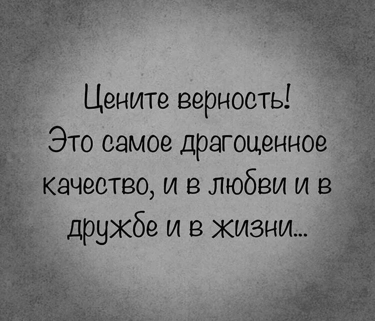 Цените преданных. Цените верность это самое. ценю верность и преданность. цените верность это самое драгоценное. цените верность это самое драгоценное качество.