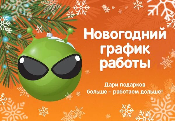 Режим работы днс 7 января. Режим работы днс в новогодние праздники. ситилинк график работы в праздники. днс инопланетянин новый год. график работы днс сегодня.