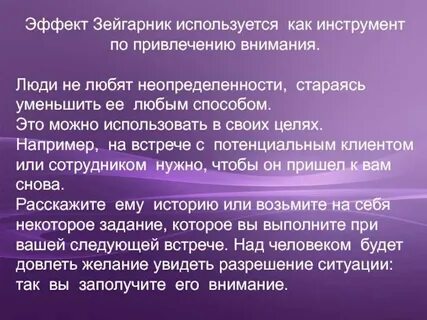 В чем заключается эффект зейгарник