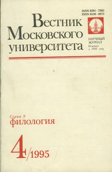 Вестник мгпу филология теория языка. Вестник московского университета. Вестник мгпу филология теория языка. Вестник вгу журналистика. Вестник мгпу филология теория языка.
