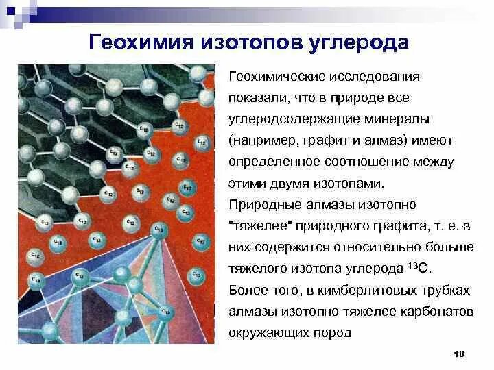 Изучение изотопов. Геохимия изотопов. Фракционирование изотопов углерода в природе. Геохимия углерода. Стабильные изотопы углерода.