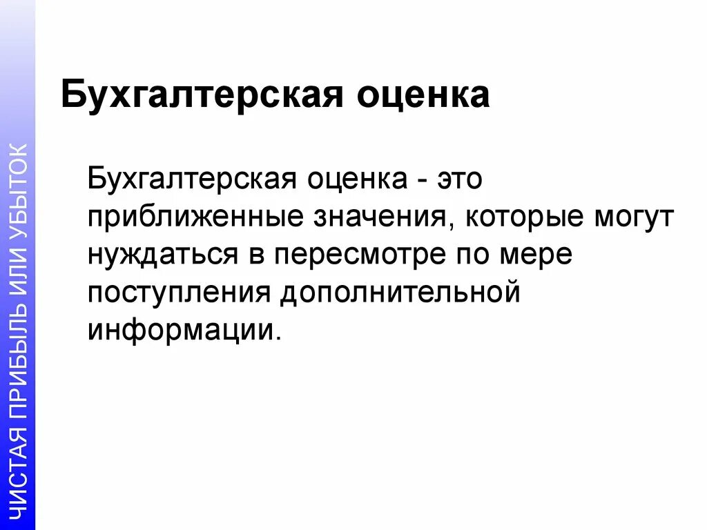 Изменение бухгалтерской оценки. Бухгалтерская оценка. Оценка Бухучет. Оценка Бухучет картинки. Оценка в бухгалтерском учете это.