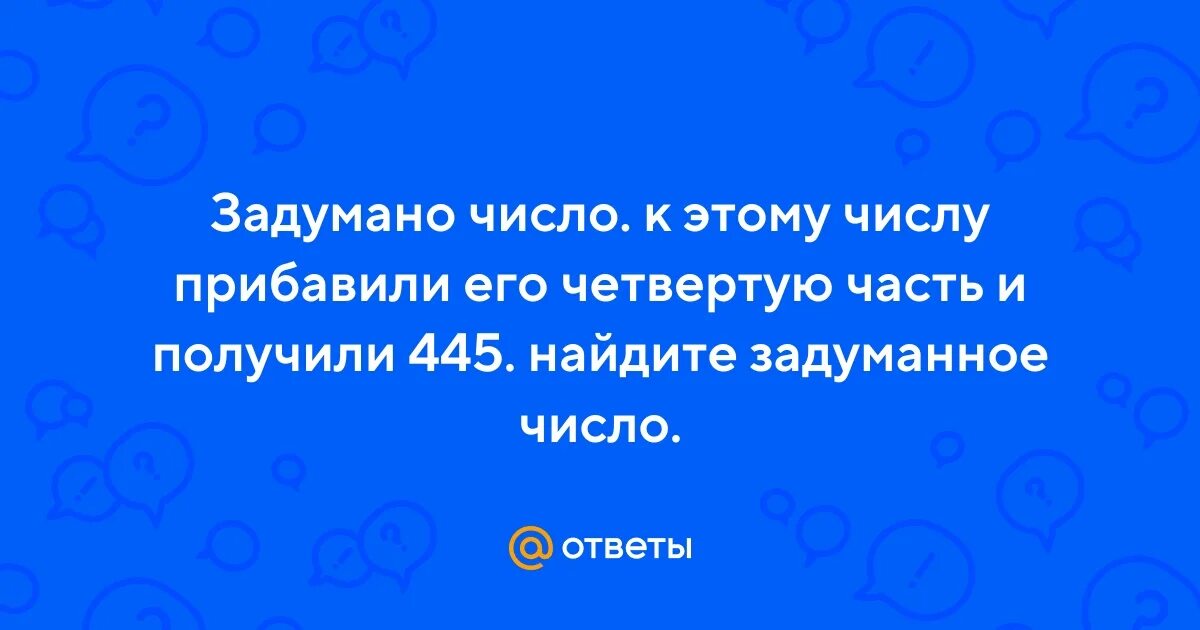 Задумали число 445