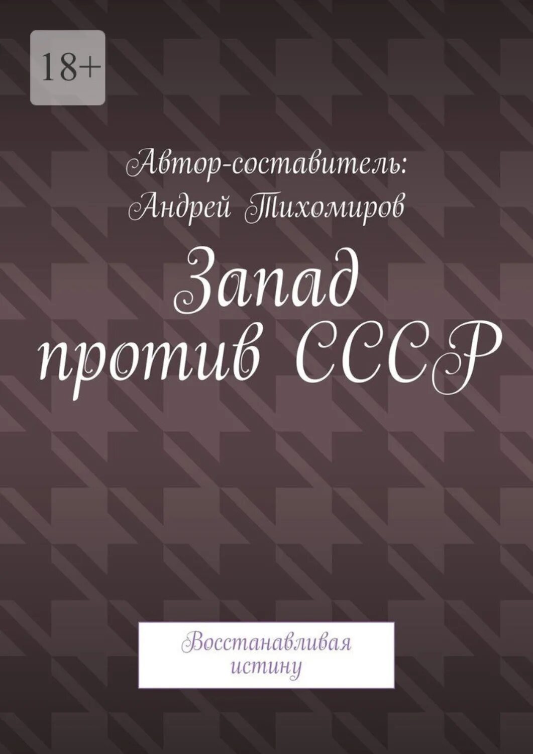 Книга вернуть истинную читать. Книга Запад. История женщины на западе книга.