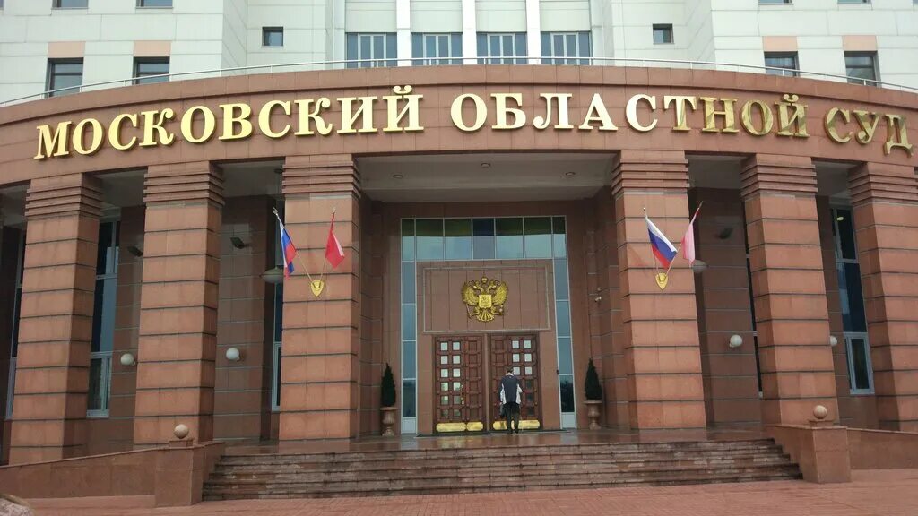 Мос суды сайт. Московский областной суд красногорск. московский областной суд г красногорск бульвар строителей д 4 корп 3. красногорск судьи мособлсуд. областной суд москвы.