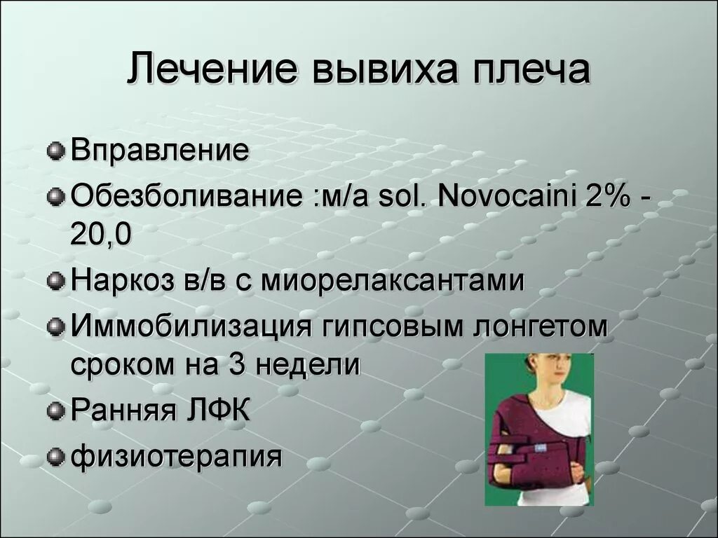 Лечение плеча после вправления. Обезболивание при вправлении вывиха. Вправление вывиха плеча обезболивание. Методы обезболивания при вправлении вывихов.