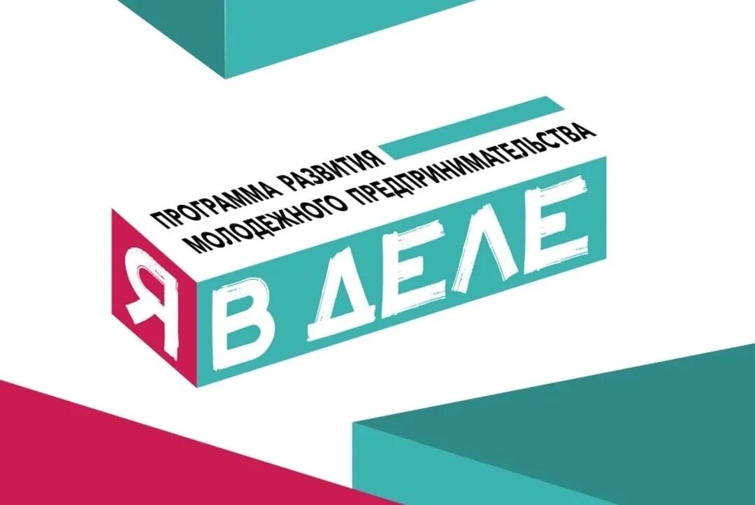 Программа развития молодежного предпринимательства я в деле. Программа развития молодежного предпринимательства я в деле