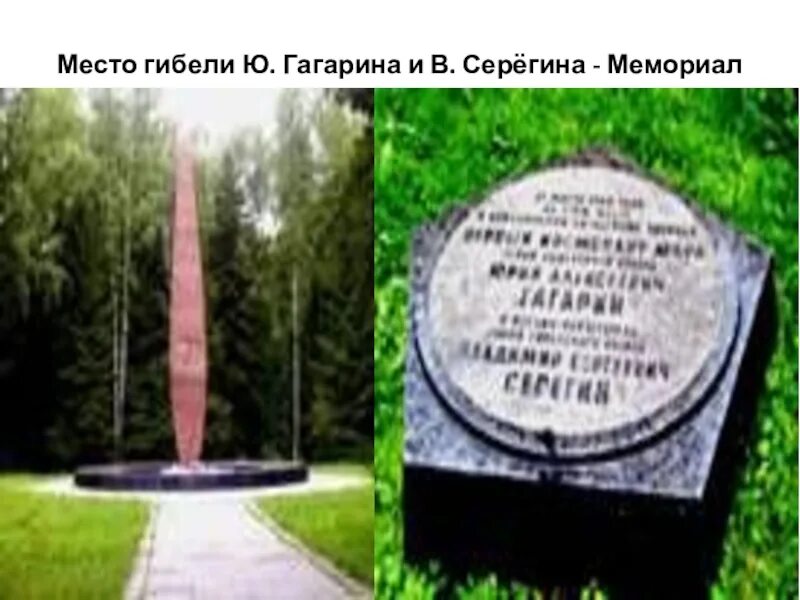 Гибель гагарина и серегина. Мемориал на месте гибели Гагарина. Мемориал Гагарина и Серегина. Мемориал гибели Гагарина и Серегина. Место гибели Гагарина музей.