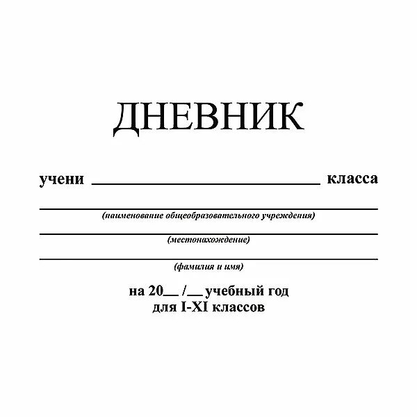 Обложка дневника школьника. Обложка для дневника. Дневник школьника. Подпись дневника. Обложка для дневника школьного.