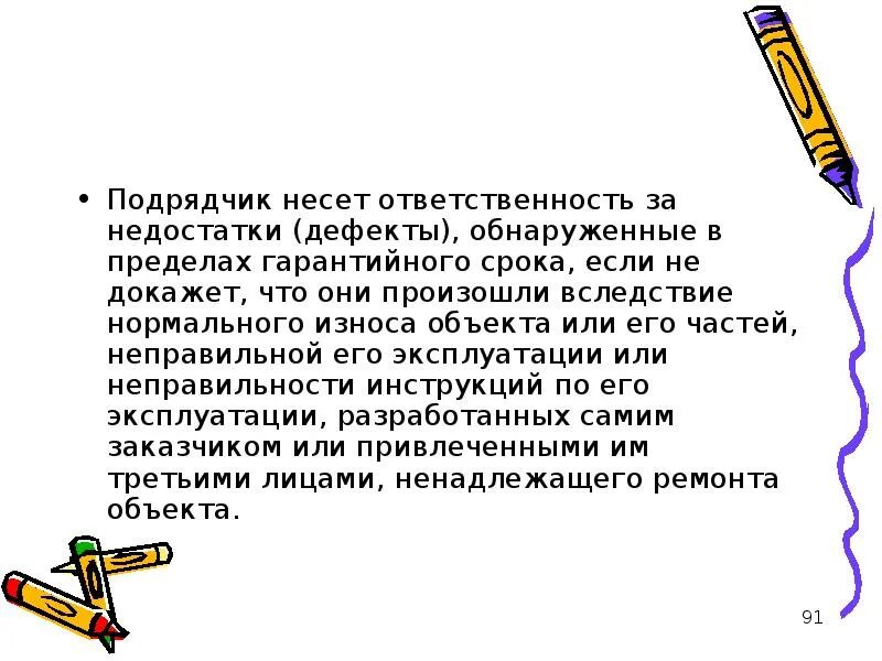 Подрядчик несет ответственность за. Подрядчик несет ответственность.