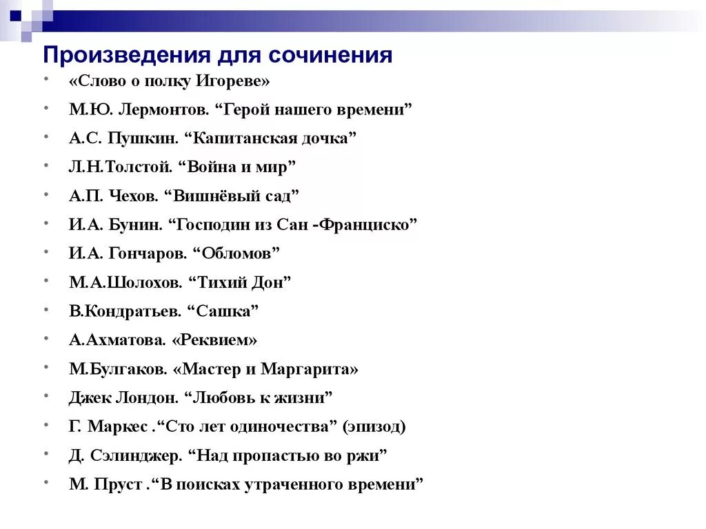 Произведения для сочинения по русскому. Произведения для итогового сочинения. Книги для итогового сочинения. Лучшие произведения для итогового сочинения. Список произведений для итоговогосочиненя.